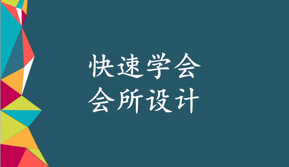 快速學會會所設(shè)計