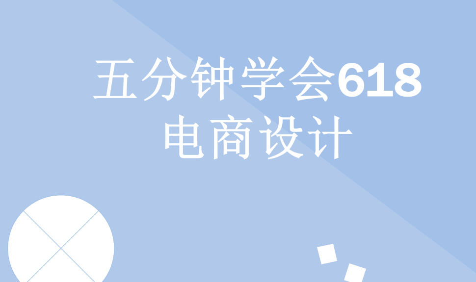 五分鐘學會618電商設計