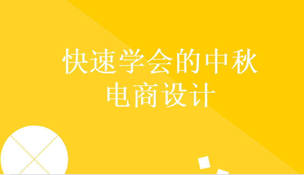 新手五分鐘也能學會的中秋電商設計