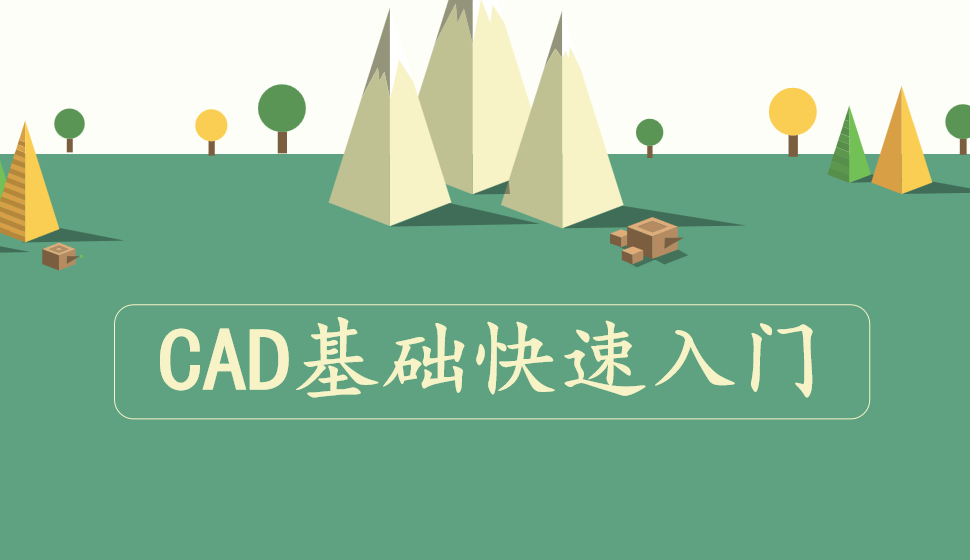 CAD基礎(chǔ)快速入門