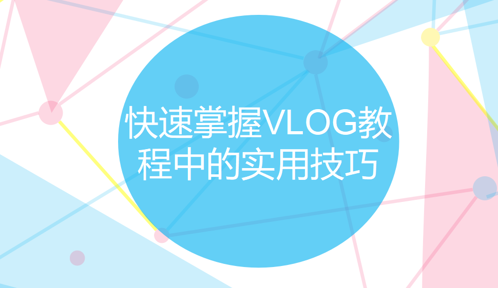 快速掌握VLOG教程中的實用技巧