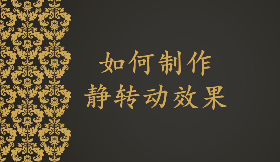 如何制作靜轉(zhuǎn)動效果