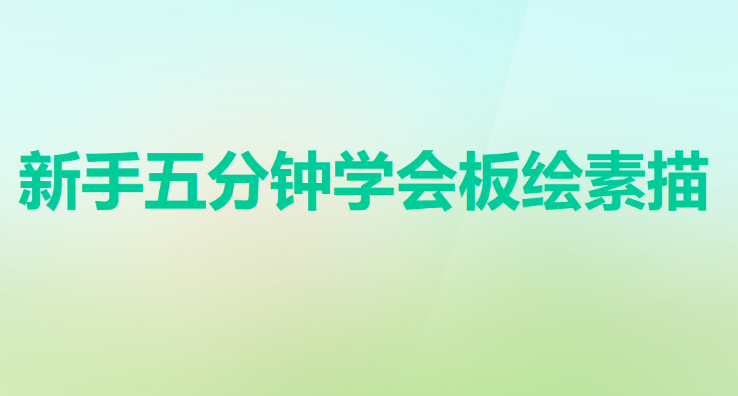 新手五分鐘學會板繪素描