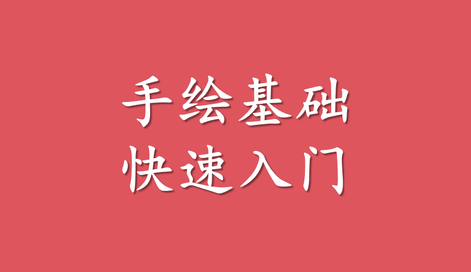 手繪基礎(chǔ)快速入門(mén)