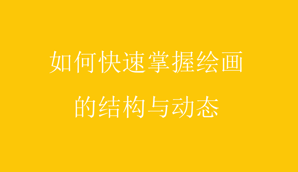 如何快速掌握繪畫的結(jié)構(gòu)與動(dòng)態(tài)