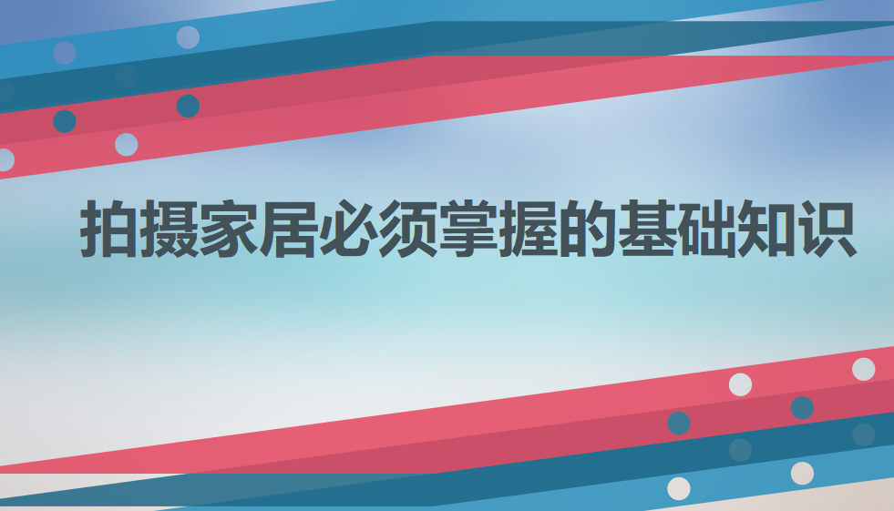 拍攝家居必須掌握的基礎(chǔ)知識