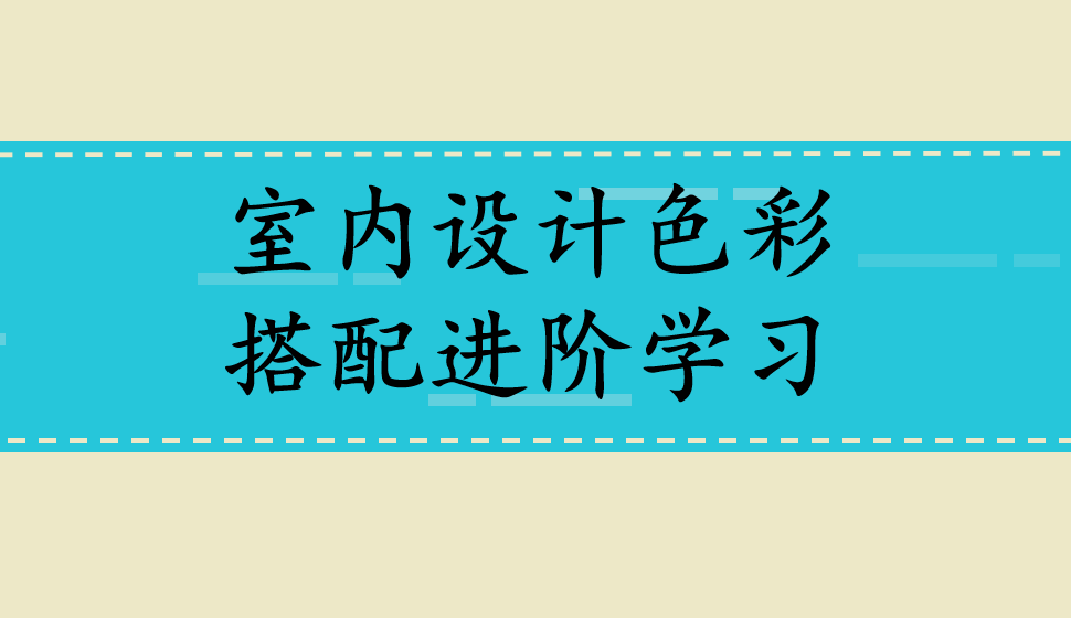 室內設計色彩搭配進階學習