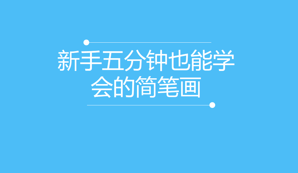 新手五分鐘也能學(xué)會(huì)的簡(jiǎn)筆畫(huà)