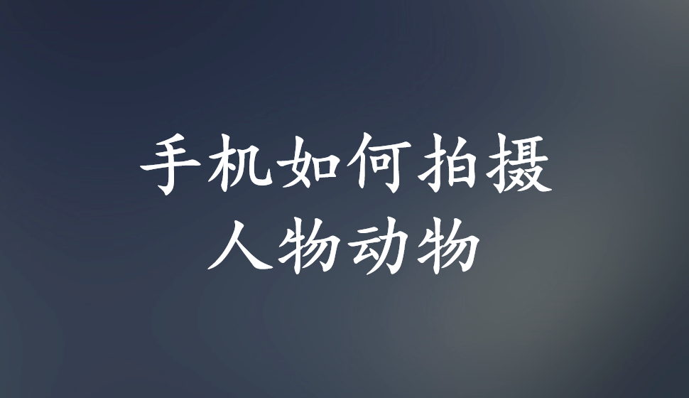 手機如何拍攝人物動物