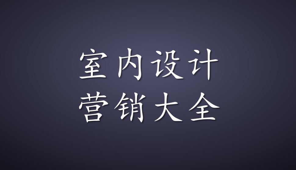 室內設計營銷大全