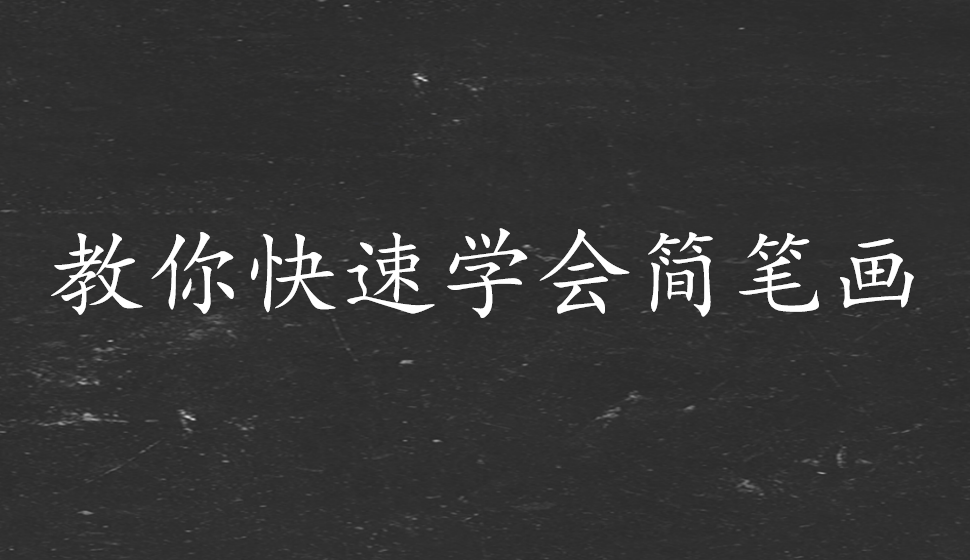 教你快速學(xué)會(huì)簡(jiǎn)筆畫(huà)