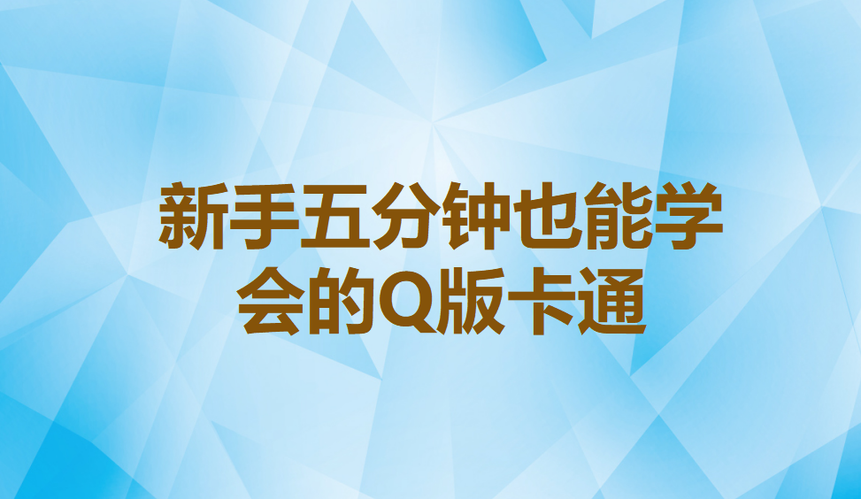 新手五分鐘也能學(xué)會的Q版卡通