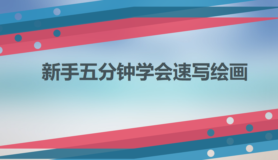 新手五分鐘學會速寫繪畫