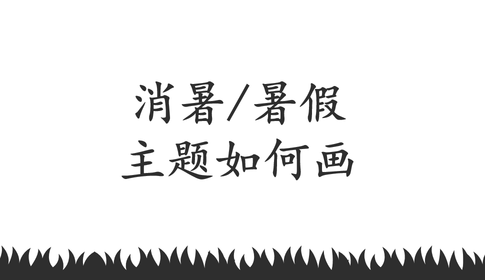 消暑/暑假主題如何畫(huà)