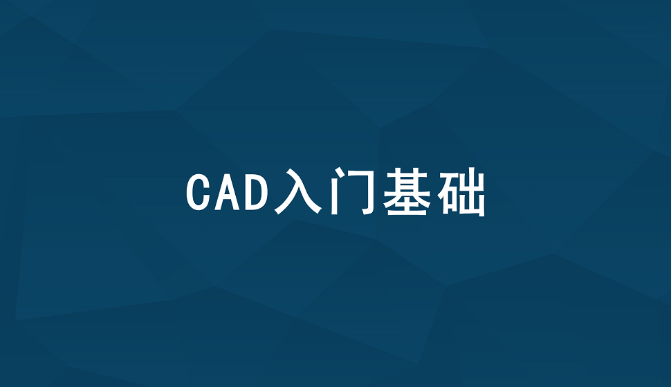 迅速掌握CAD入門基礎(chǔ)