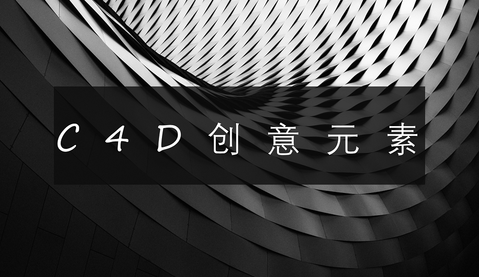 三分鐘了解C4D在創(chuàng)意元素的應用