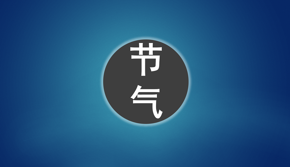 24節(jié)氣創(chuàng)意字體設(shè)計(jì)