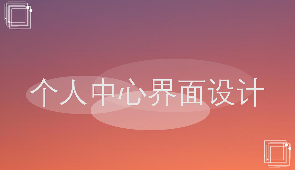 APP設(shè)計必須學(xué)會的個人中心界面