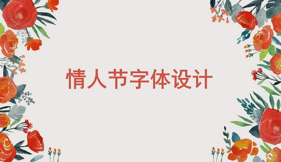 情人節(jié)創(chuàng)意字體設(shè)計