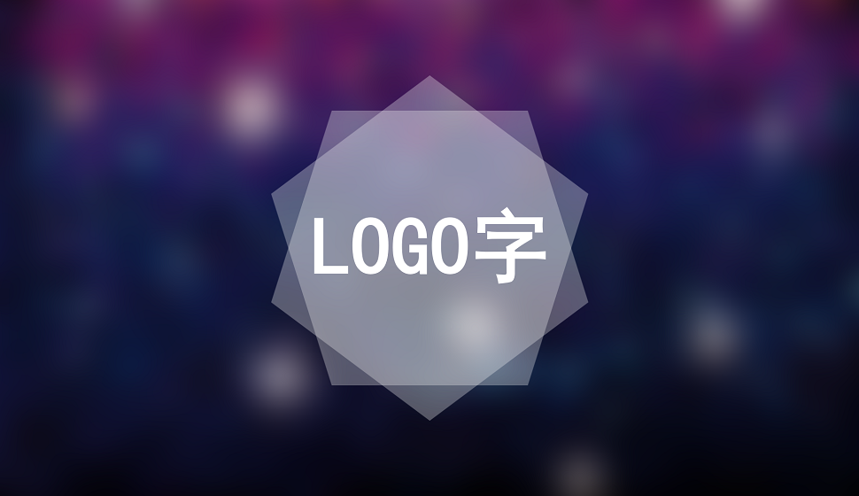 入門級別的logo字設(shè)計(jì)