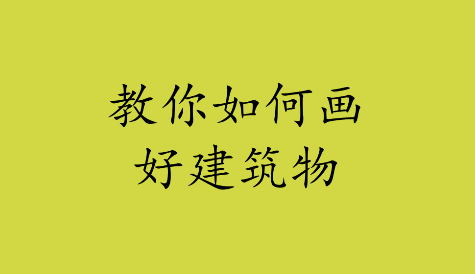 教你如何畫(huà)好建筑物