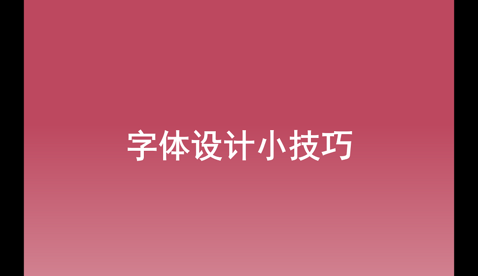 五分鐘學(xué)會字體設(shè)計(jì)小技巧