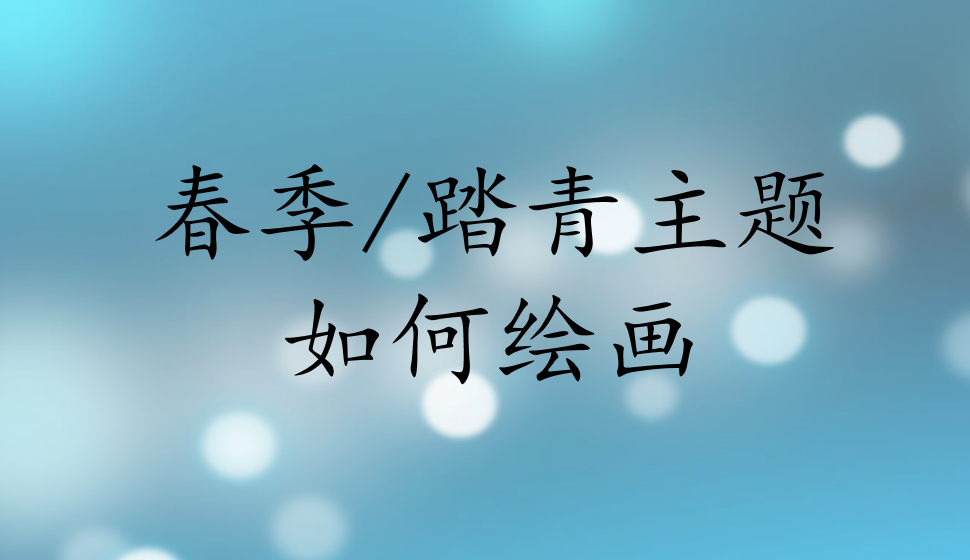 春季/踏青主題如何繪畫(huà)