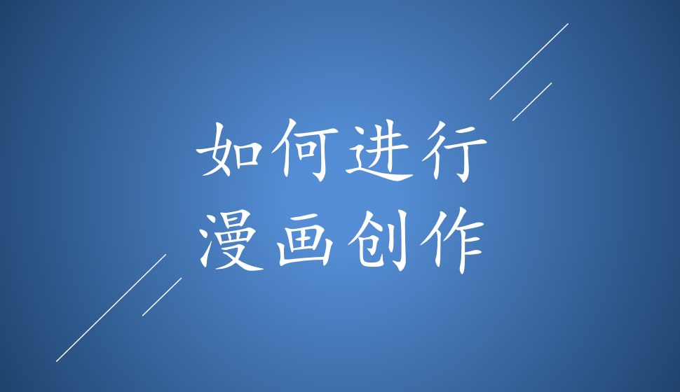 如何進(jìn)行漫畫(huà)創(chuàng)作