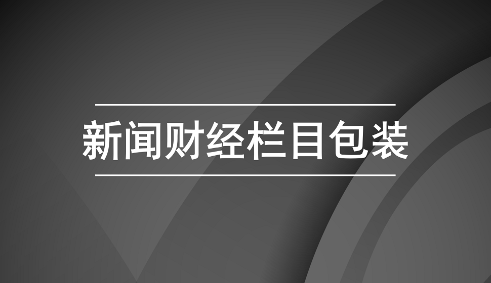 新手也能學(xué)會的新聞財(cái)經(jīng)欄目包裝