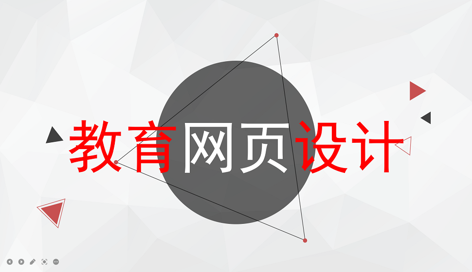 五分鐘學(xué)會(huì)教育網(wǎng)頁(yè)設(shè)計(jì)