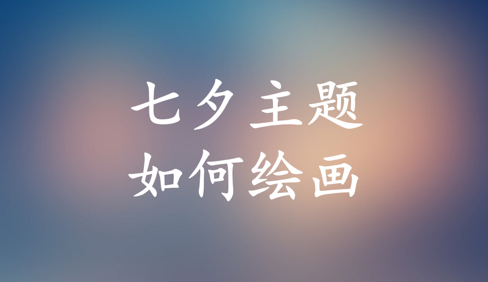 七夕主題如何繪畫(huà)