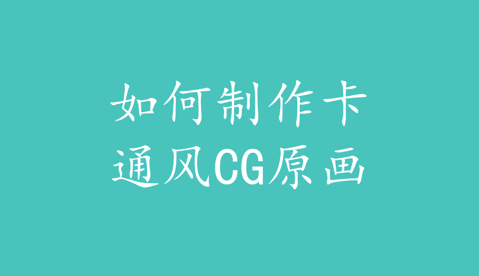 如何制作卡通風(fēng)CG原畫