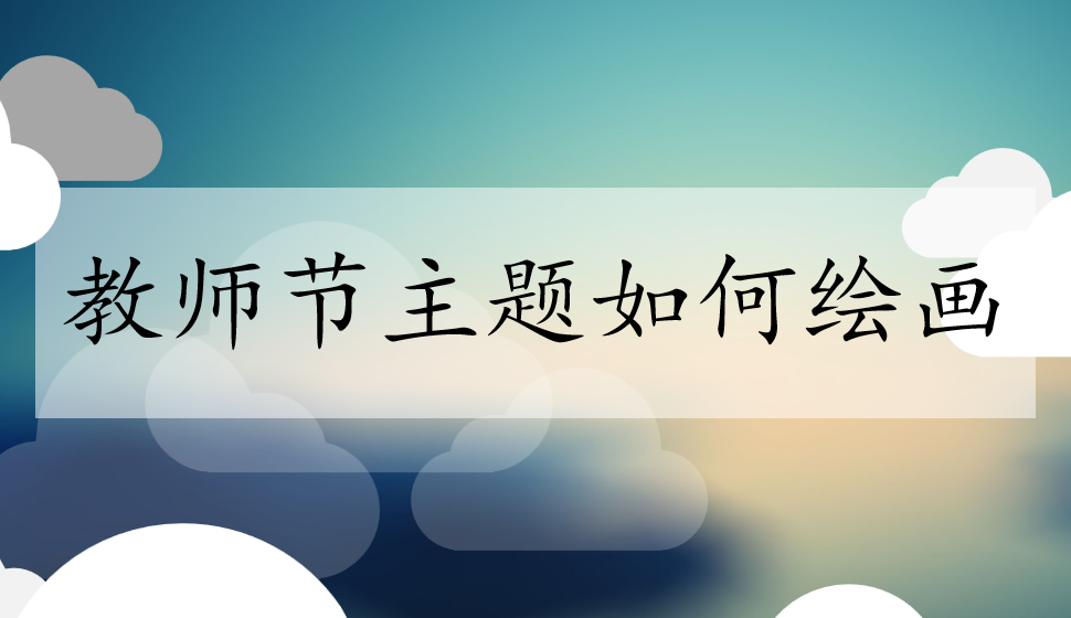 教師節(jié)主題如何繪畫(huà)