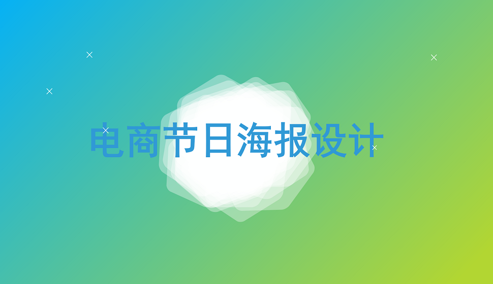 電商狂歡節(jié)海報設(shè)計