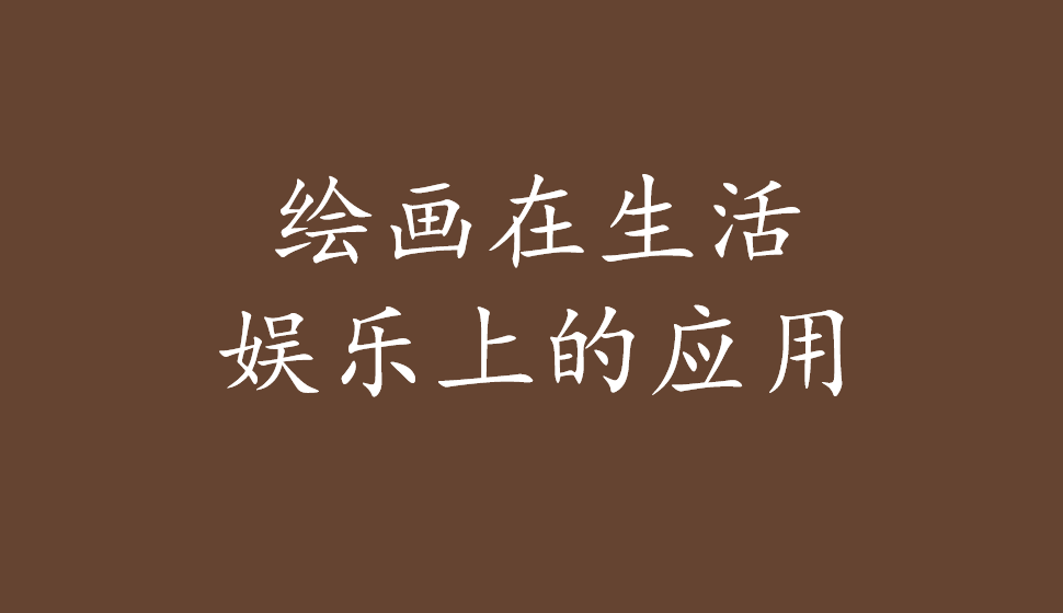 繪畫在生活?yuàn)蕵飞系膽?yīng)用