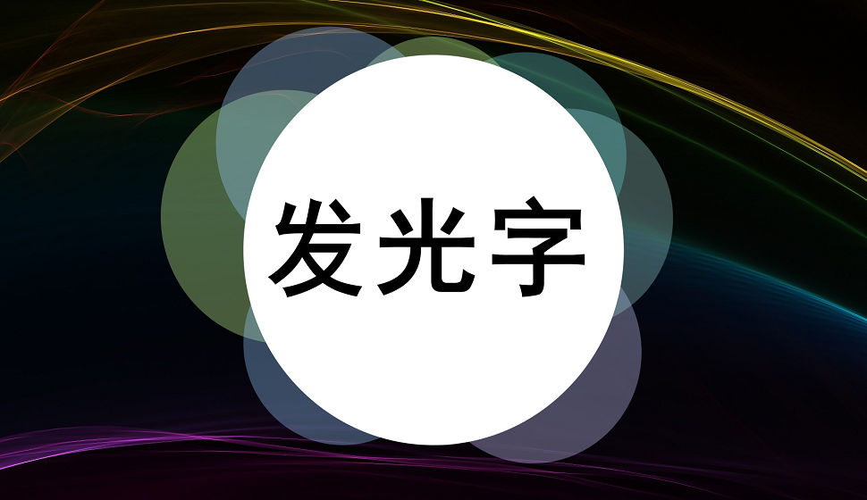 新手也能學(xué)會(huì)的霓虹燈發(fā)光字