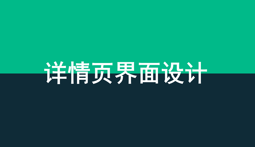 網(wǎng)頁(yè)設(shè)計(jì)必須學(xué)會(huì)的詳情頁(yè)界面設(shè)計(jì)