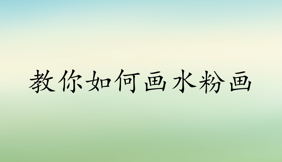 教你如何畫(huà)水粉畫(huà)