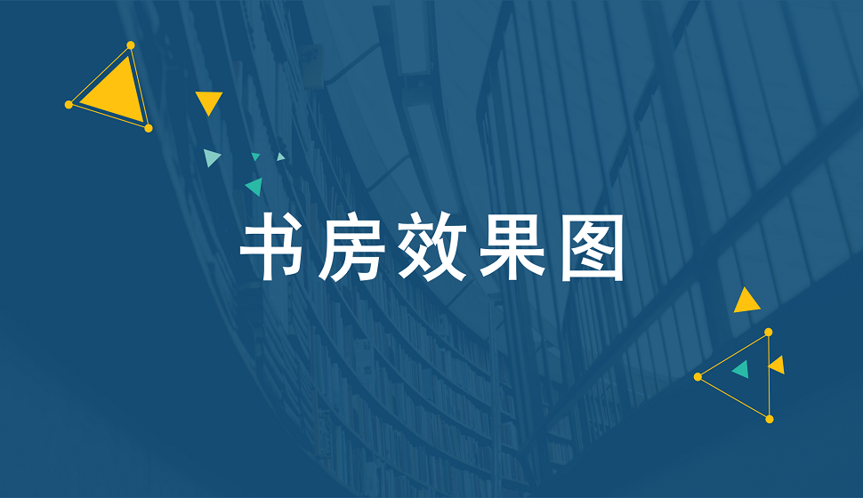 家裝設(shè)計師必看的書房效果圖