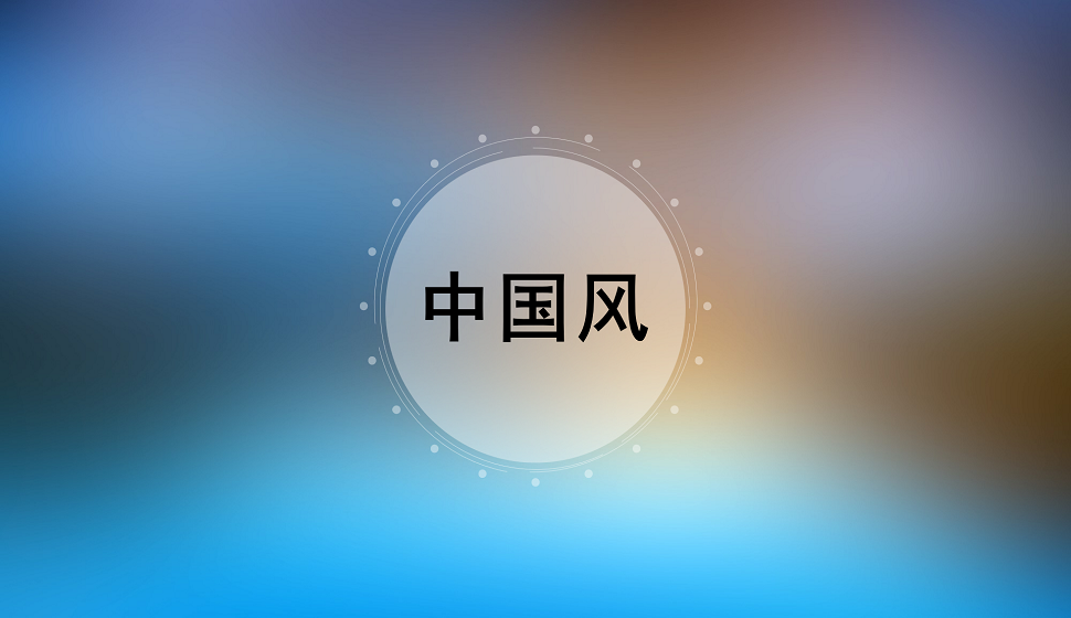 零基礎(chǔ)學(xué)會中國風(fēng)字體設(shè)計