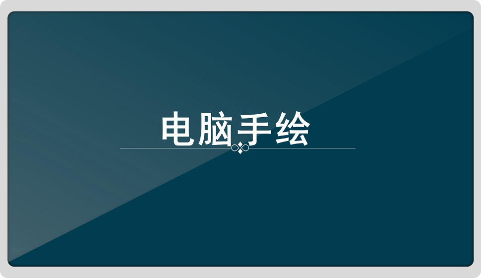 電腦手繪，設(shè)計(jì)師必備技能