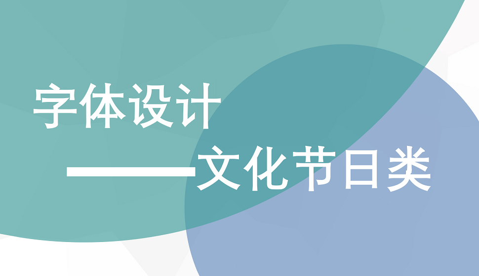 文化節(jié)日類字體設(shè)計