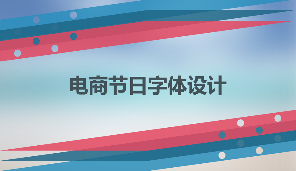 電商節(jié)日創(chuàng)意字體設(shè)計