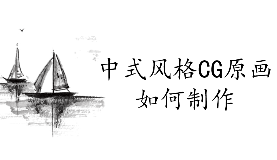 中式風(fēng)格CG原畫如何制作