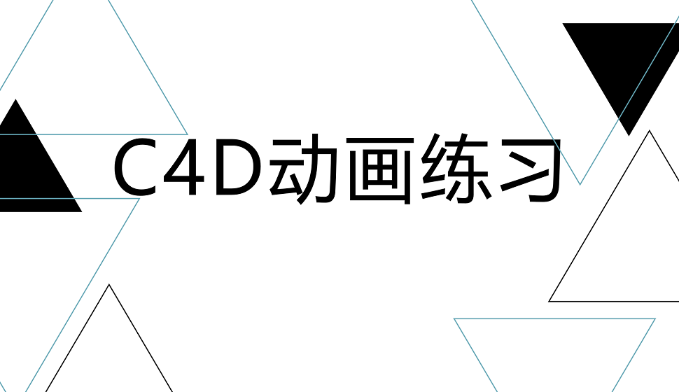 C4D新手必看的動畫練習(xí)