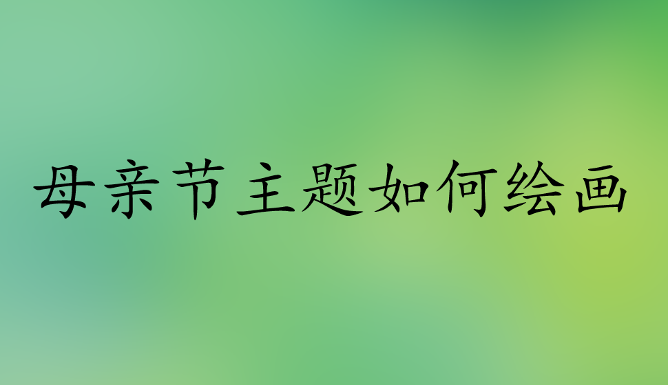 母親節(jié)主題如何繪畫(huà)