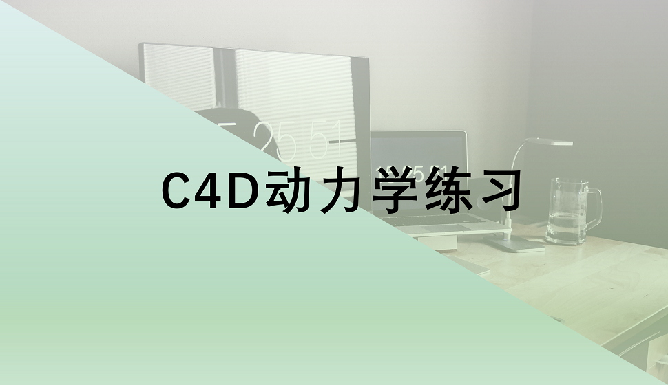 C4D新手必看的動力學(xué)練習(xí)