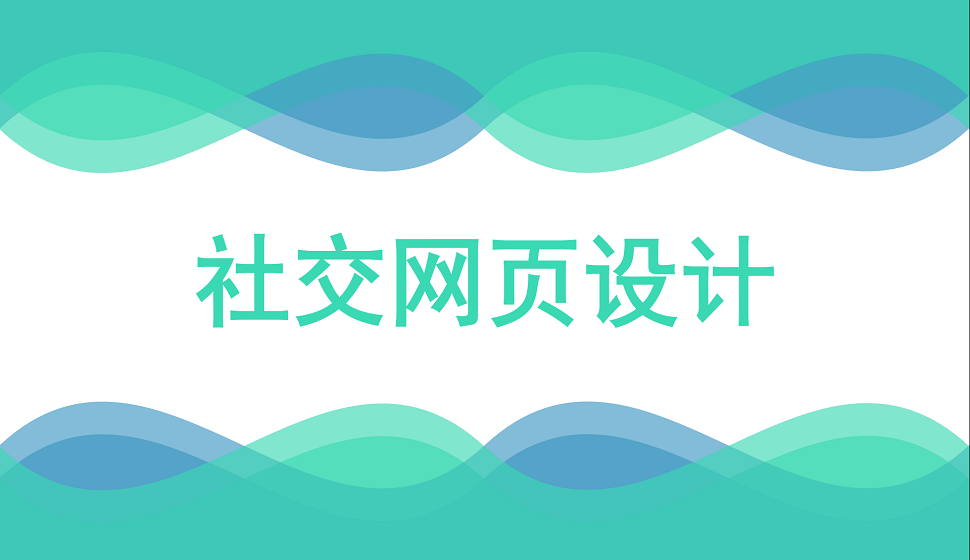 五分鐘學(xué)會社交網(wǎng)頁設(shè)計