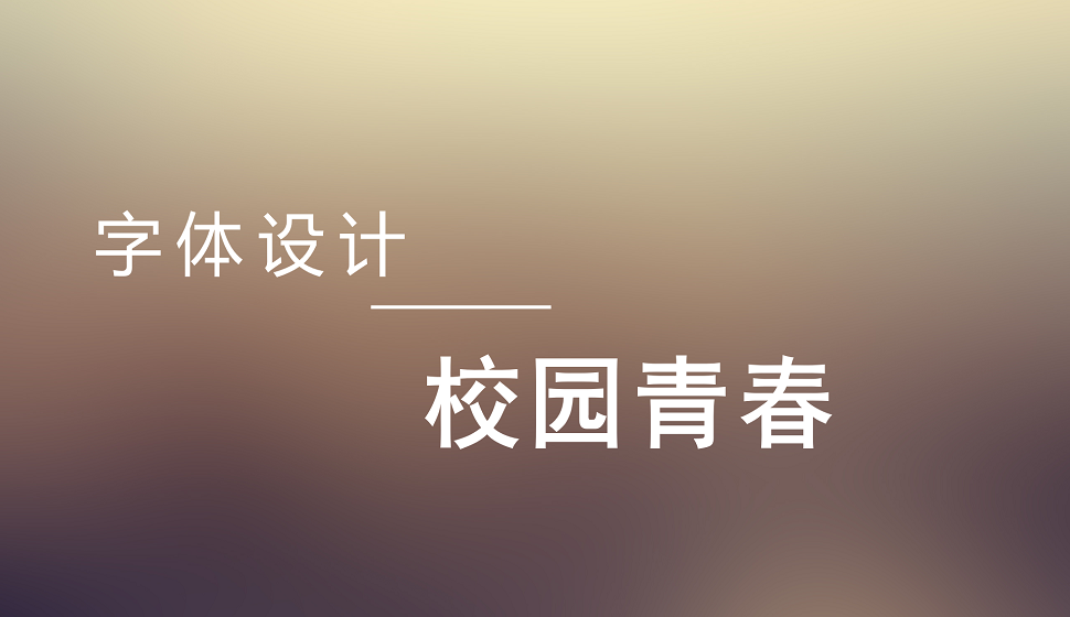 校園青春類字體設(shè)計