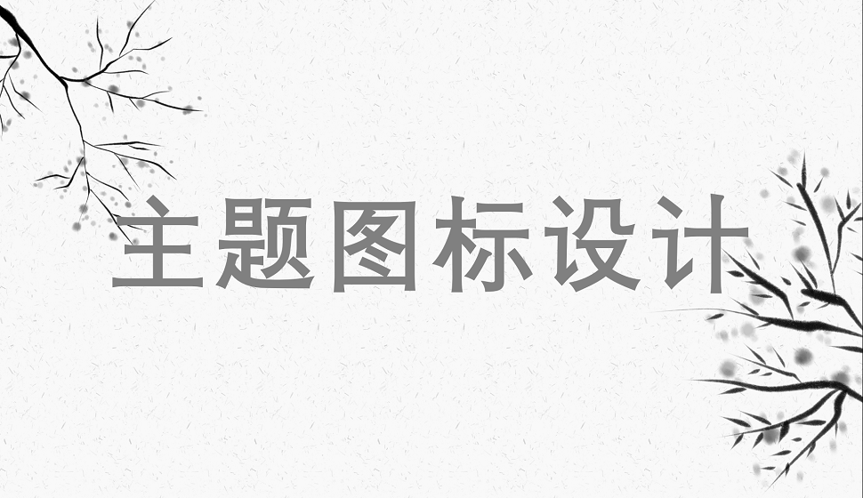 五分鐘學(xué)會(huì)主題圖標(biāo)設(shè)計(jì)